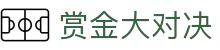 赏金大对决 - 赏金大对决电游 - 最新网址导航